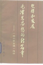 坚持和发展毛泽东思想的新篇章  《<em>邓<em>小平</em></em>文选》浅说