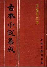 古本小说集成  武穆精忠<em>传</em>  <em>下</em>