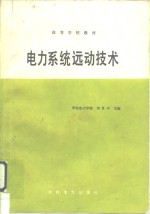<em>电力</em>系统远动<em>技术</em>
