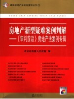 房地产新型疑难案例判解  《审判前沿》房地产法案例专辑