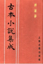 古本小说集成  归莲梦