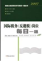 国际税务  反避税  岗位每日一<em>题</em>