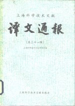 <em>上海</em><em><em>科学</em><em>技术</em></em>文献译文通报  第31辑