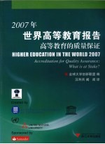 2007年世界高等教育报告  高等教育的<em>质量</em>保证