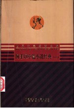 阿非印中篇小说经典  上、下