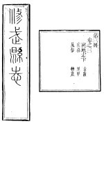河南修武县志  第<em>3</em>册  卷之三