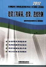全国监理工程师执业资格考试六年真题六次模拟  建设工程质量、投资、进度控制  2012