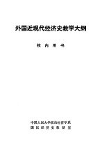 外国近现代<em>经济</em>史教学大纲