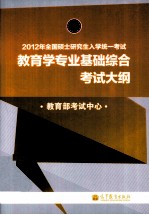 2012年全国硕士研究生入学统一考试  心<em>理学</em>专业基础综合考试大纲