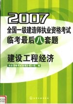 2007全国一级建造师<em><em>执业</em><em>资格</em></em><em>考试</em>临考最后八套题  建设工程经济