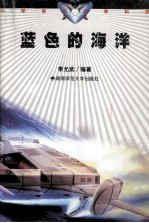 <em>蓝色</em>的海洋