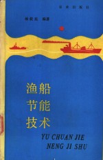 渔船<em>节能</em><em>技术</em>