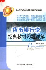 <em>货币</em><em><em>银行</em>学</em>经典教材习题详解