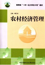 农村<em>经济</em>管理
