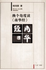 换个<em>角度</em>读《南华经》