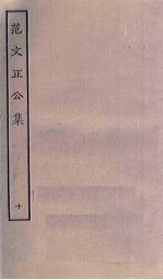 范文正公<em>集</em>  10