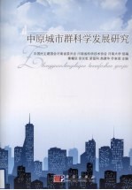 中原城市群<em>科</em>学发展研究