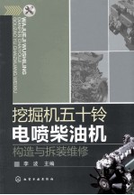 挖掘机五十铃电喷<em>柴<em>油机</em></em>构造与拆装<em>维修</em>