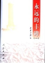 <em>永远</em><em>的</em>丰碑  1