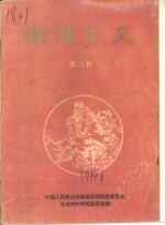 浏阳<em>文史</em>  第11辑