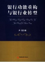 银行功能重构<em>与</em>银行业转型