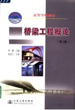 桥梁工程概论  第2版