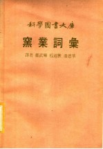 窑业词汇