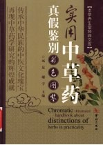 实用<em>中<em>草药</em></em>真假鉴别彩色图鉴
