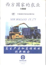 西方国家的农业  1998