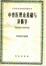 中<em>兽医</em>理论基础与诊断学