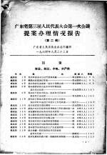 广东省第三届人<em>民</em>代表大会第一次会议提案办理情况报告  第2辑