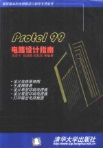 <em>Protel</em> 99电路设计指南