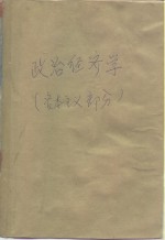 政治经济学  资本主义部分