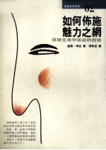 如何布施魅力之网  突破生命中孤寂的困境