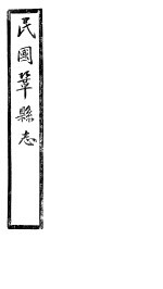 民国巩县志  上函  20<em>册</em>  <em>第</em><em>1</em>-<em>3</em><em>卷</em>