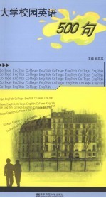 大学校园英语500句