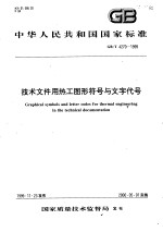 中华人民共和国国家标准  技术文件用热工图形符号<em>与</em>文字代号  GB/T4<em>2</em>70-1999