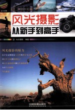 风光<em>摄影</em>从新手到高手