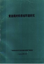 黄<em>渤海</em>对虾养殖环境研究