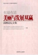 有退有进  美丽与发展双赢高峰论坛文集