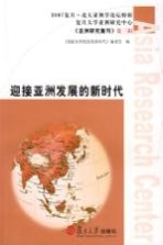 迎接<em>亚洲</em>发展的新时代