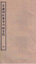重广补注<em><em>黄帝</em><em>内经</em></em><em>素问</em>  5