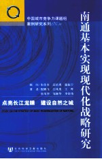 南通基本实现现代化战略研究  点亮长江龙睛 建设自然之城