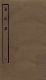 广成<em>集</em>  1