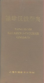 袖珍汉俄辞典