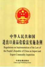 中华人民共和国<em>进<em>出口</em></em>商品检验法实施条例  中<em>英文</em><em>对照</em>