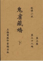 鬼窟藏娇  下