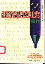 现代经济贸易应用文写作