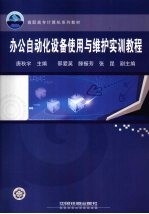 办公自动化设备使用与维护实训<em>教程</em>