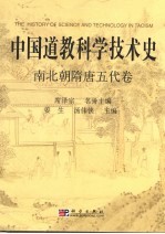 中国道教科学技术史  南北朝隋唐五代卷